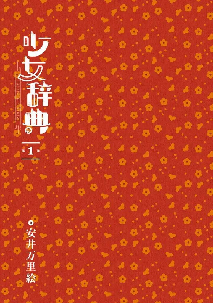 image-komik-shoujo-jiten-chapter-1-2/53