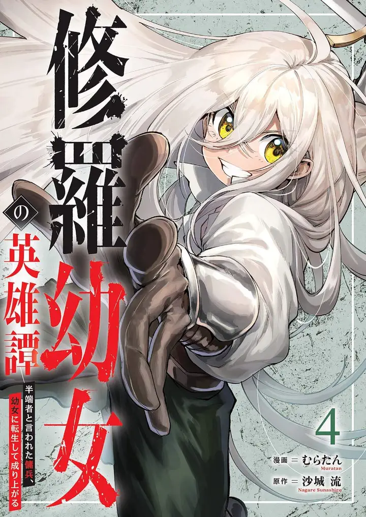 image-komik-shura-youjo-no-eiyuutan-hanpa-sha-to-iwa-reta-youhei-youjo-ni-tensei-shite-nariagaru-chapter-16-0/36