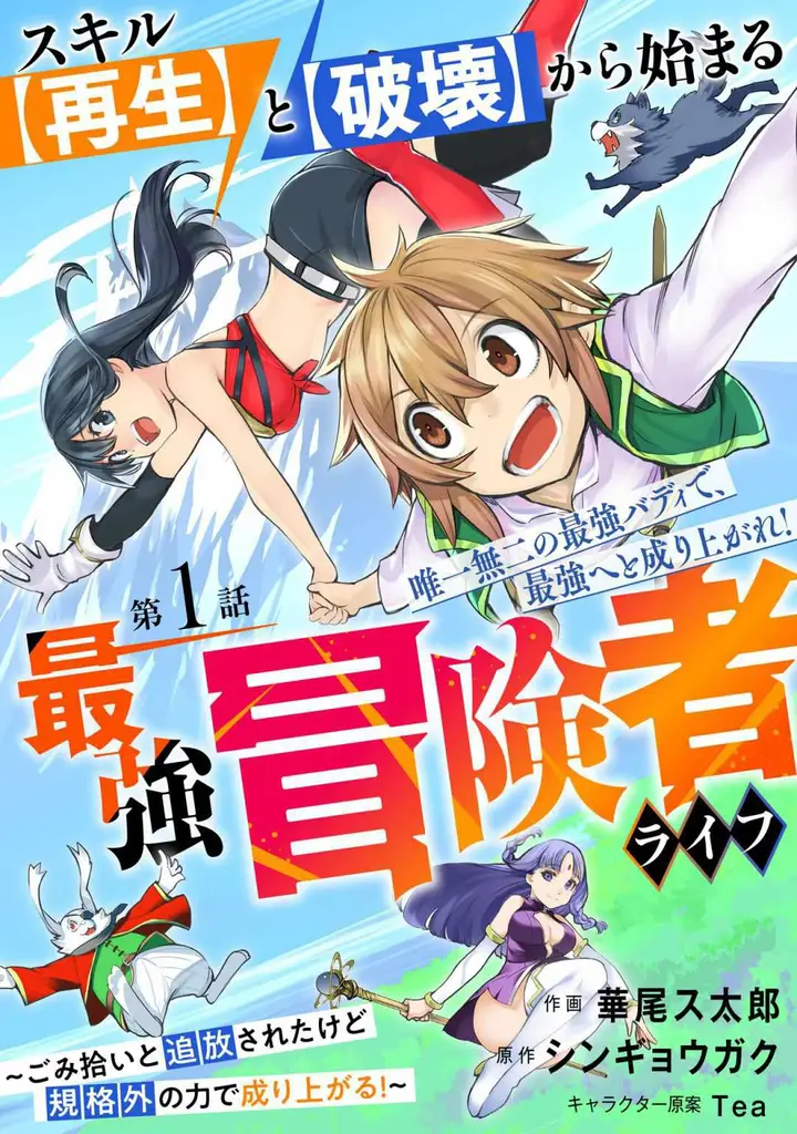 image-komik-skill-saisei-to-hakai-kara-hajimaru-saikyou-boukensha-life-gomihiroi-to-tsuihousareta-kedo-kikakugai-no-chikara-de-nariagaru-chapter-1.1-3/16
