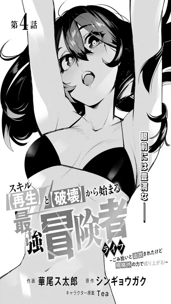 image-komik-skill-saisei-to-hakai-kara-hajimaru-saikyou-boukensha-life-gomihiroi-to-tsuihousareta-kedo-kikakugai-no-chikara-de-nariagaru-chapter-4-1/33