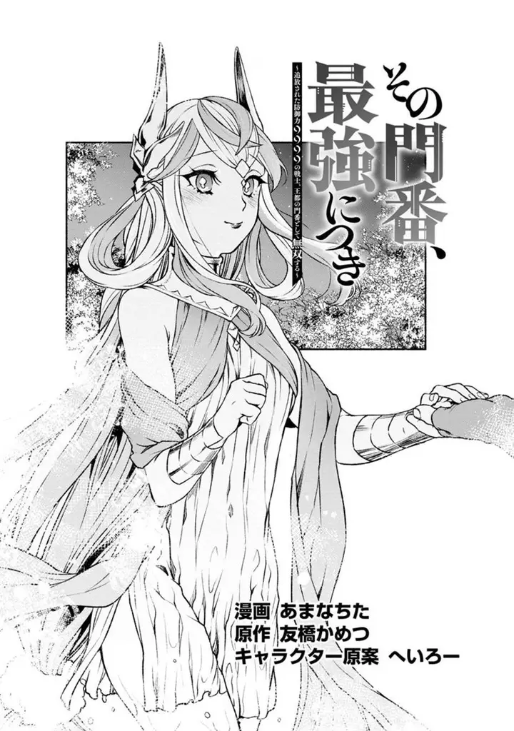 image-komik-sono-monban-saikyou-nitsuki-tsuihou-sareta-bougyo-ryoku-9999-no-senshi-outo-no-monban-toshite-musou-suru-chapter-19-0/29