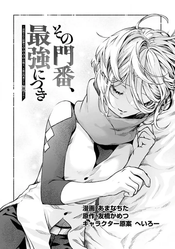 image-komik-sono-monban-saikyou-nitsuki-tsuihou-sareta-bougyo-ryoku-9999-no-senshi-outo-no-monban-toshite-musou-suru-chapter-21-1/32