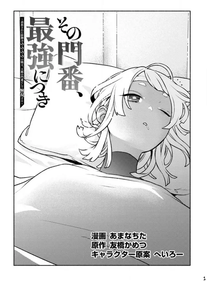 image-komik-sono-monban-saikyou-nitsuki-tsuihou-sareta-bougyo-ryoku-9999-no-senshi-outo-no-monban-toshite-musou-suru-chapter-23-1/30
