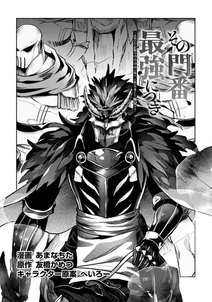 image-komik-sono-monban-saikyou-nitsuki-tsuihou-sareta-bougyo-ryoku-9999-no-senshi-outo-no-monban-toshite-musou-suru-chapter-26.1-1/13