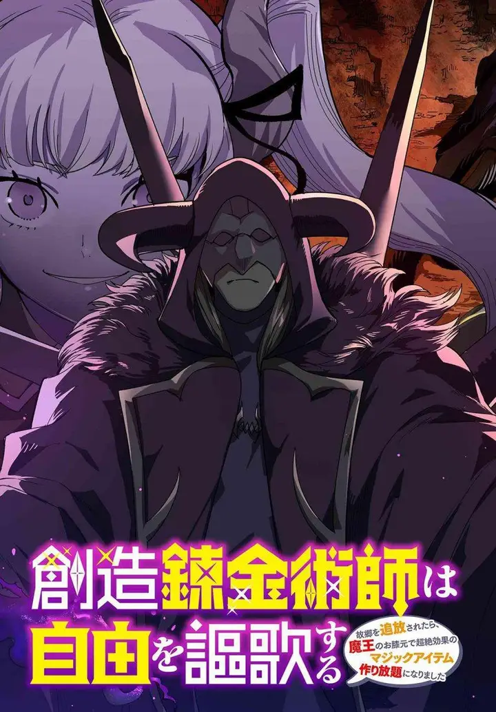 image-komik-souzou-renkinjutsushi-wa-jiyuu-wo-ouka-suru-kokyou-wo-tsuihou-saretara-maou-no-ohizamoto-de-chouzetsu-kouka-no-magic-item-zukuri-houdai-ni-narimashita-chapter-12.1-2/23