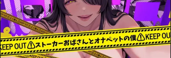 image-komik-stalker-oba-san-to-onapetto-no-boku-chapter-01-25/27