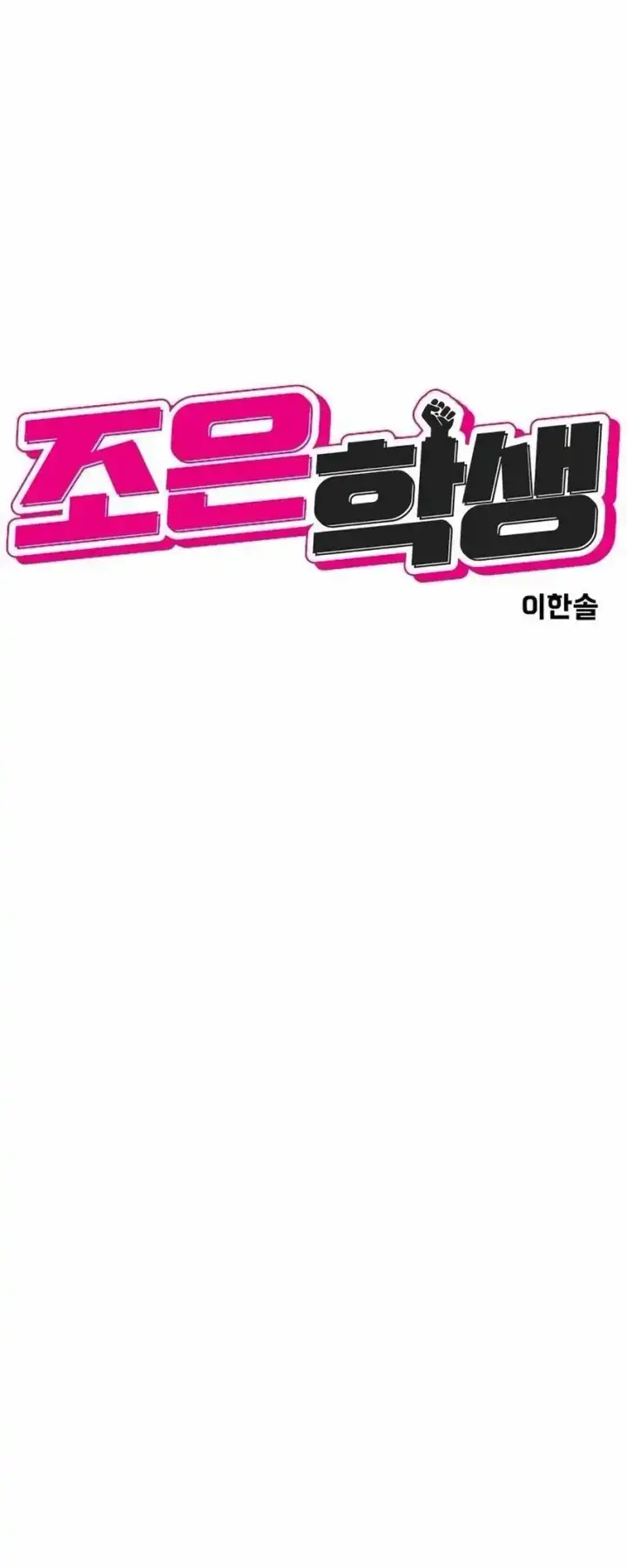 image-komik-student-jo-eun-chapter-08-10/108