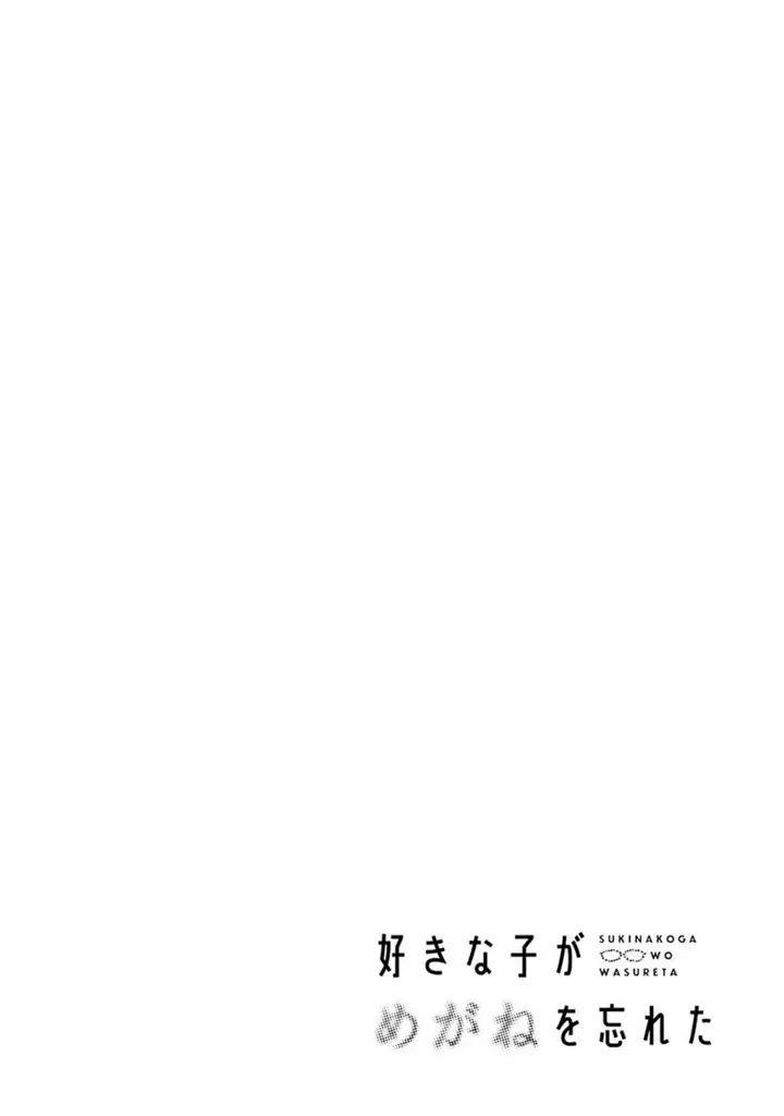 image-komik-sukinako-ga-megane-wo-wasureta-chapter-49-23/35