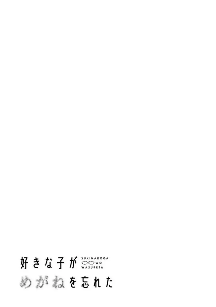 image-komik-sukinako-ga-megane-wo-wasureta-chapter-78-16/19