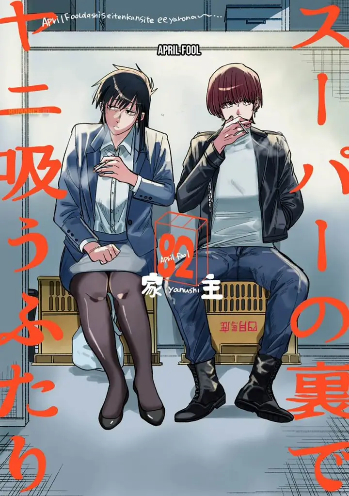 image-komik-super-no-ura-de-yani-suu-hanashi-chapter-26.7-2/7