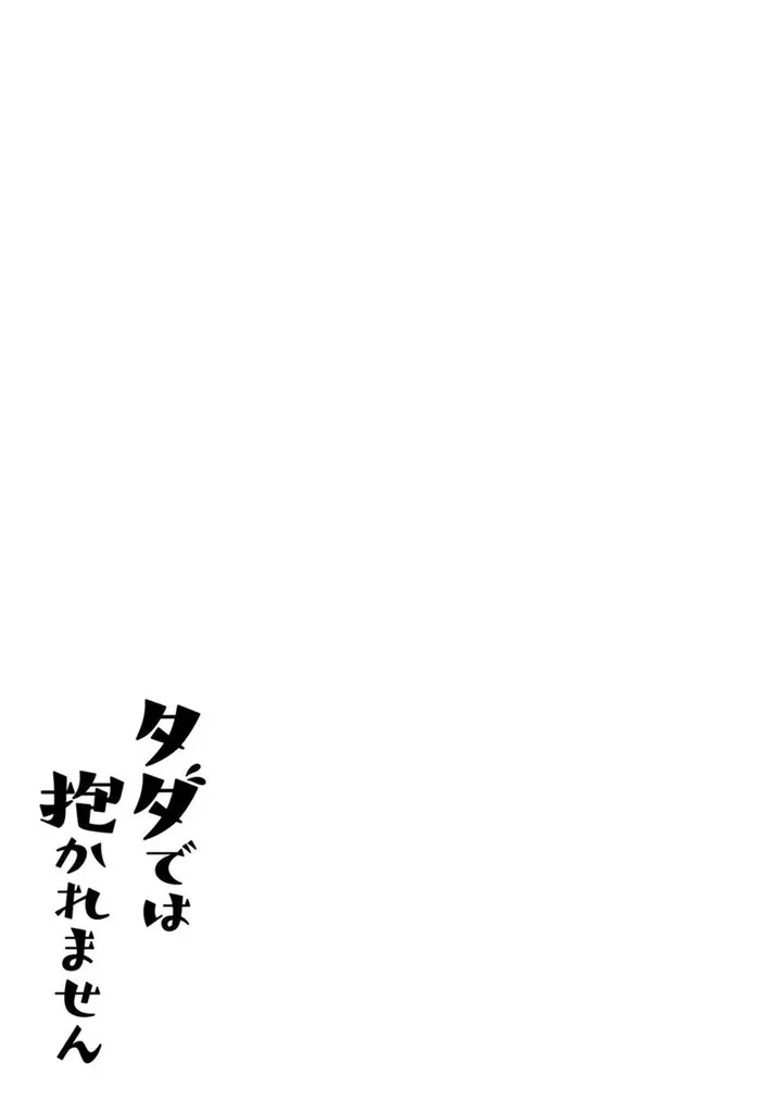 image-komik-tada-de-wa-dakaremasen-chapter-21-20/22