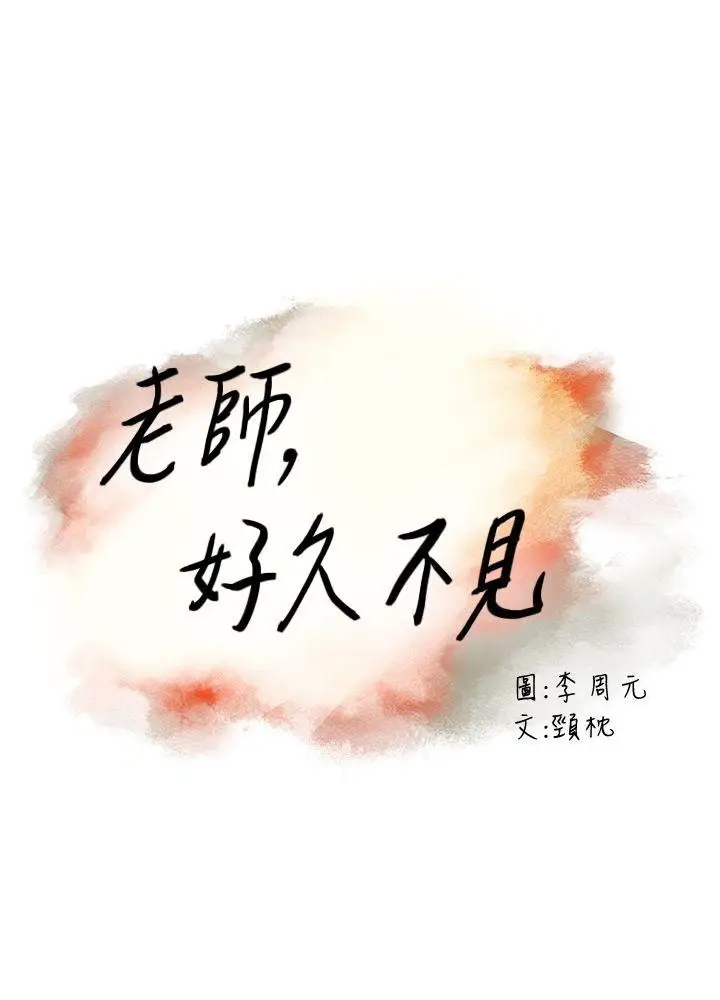 image-komik-teacher-long-time-no-see-chapter-10-2/41