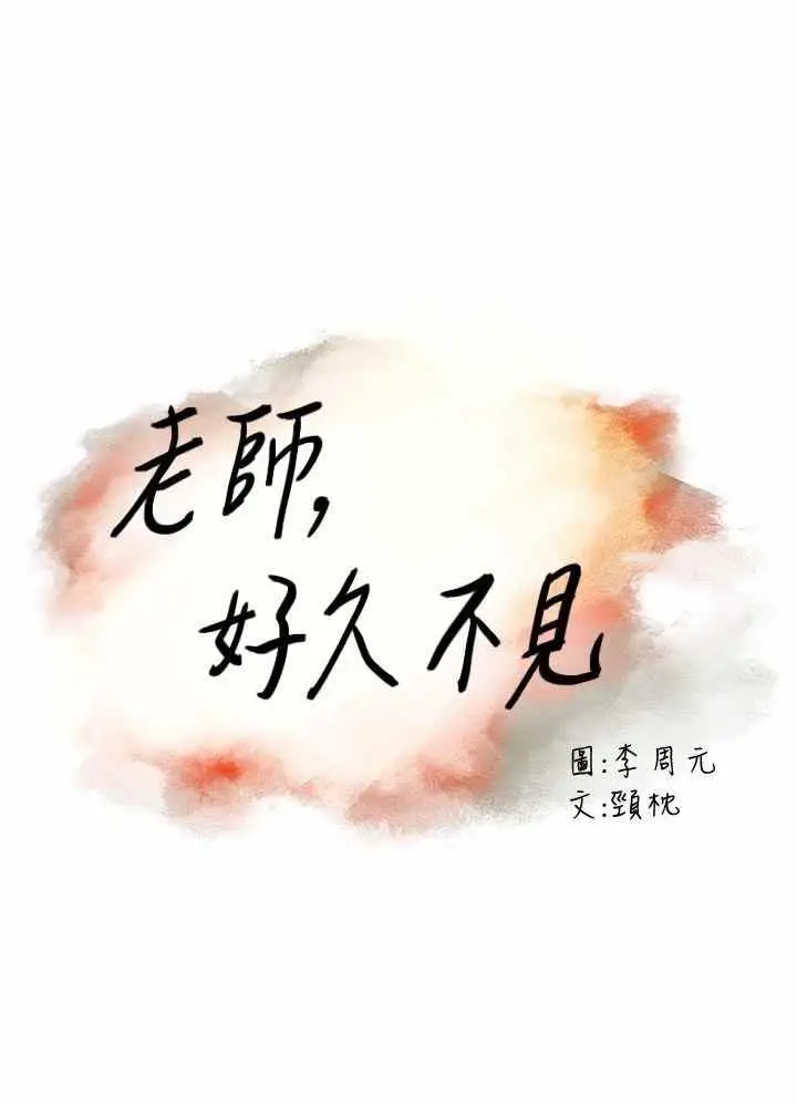 image-komik-teacher-long-time-no-see-chapter-11-2/41