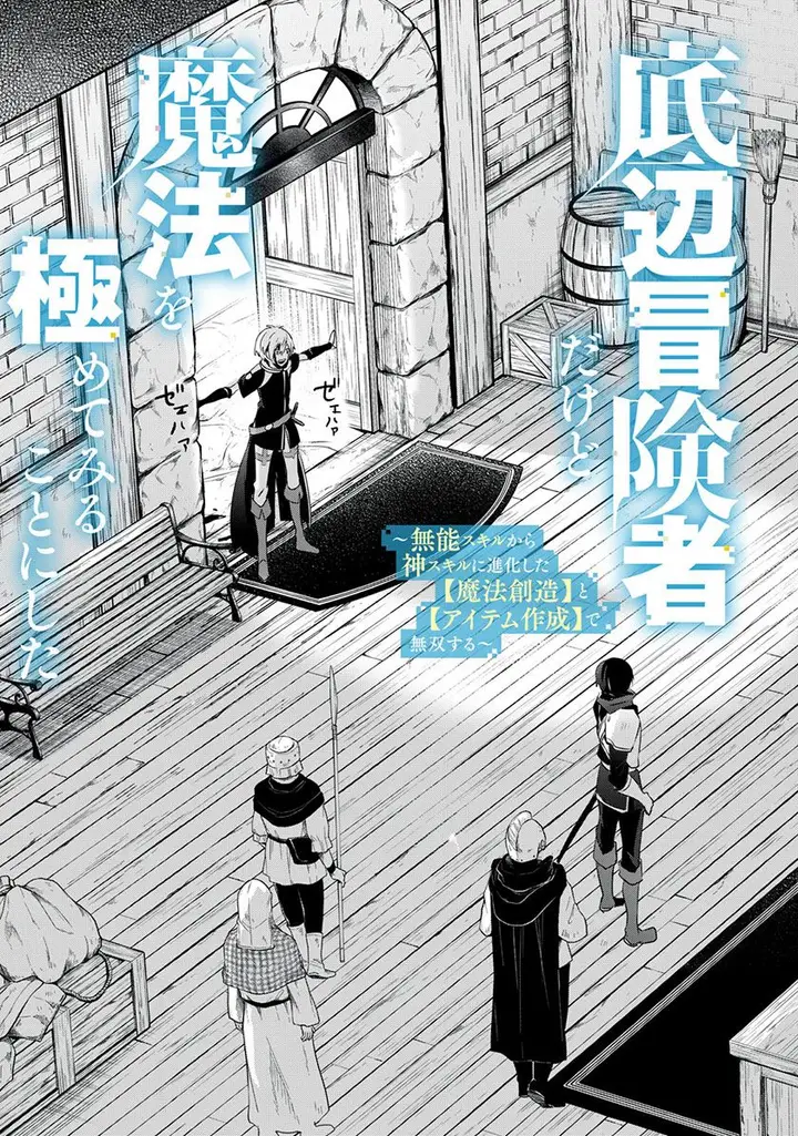 image-komik-teihen-boukensha-da-kedo-mahou-wo-kiwamete-miru-koto-ni-shita-munou-skill-kara-kami-skill-ni-shinka-shita-mahou-souzou-to-item-sakusei-de-musou-suru-chapter-1-2/36