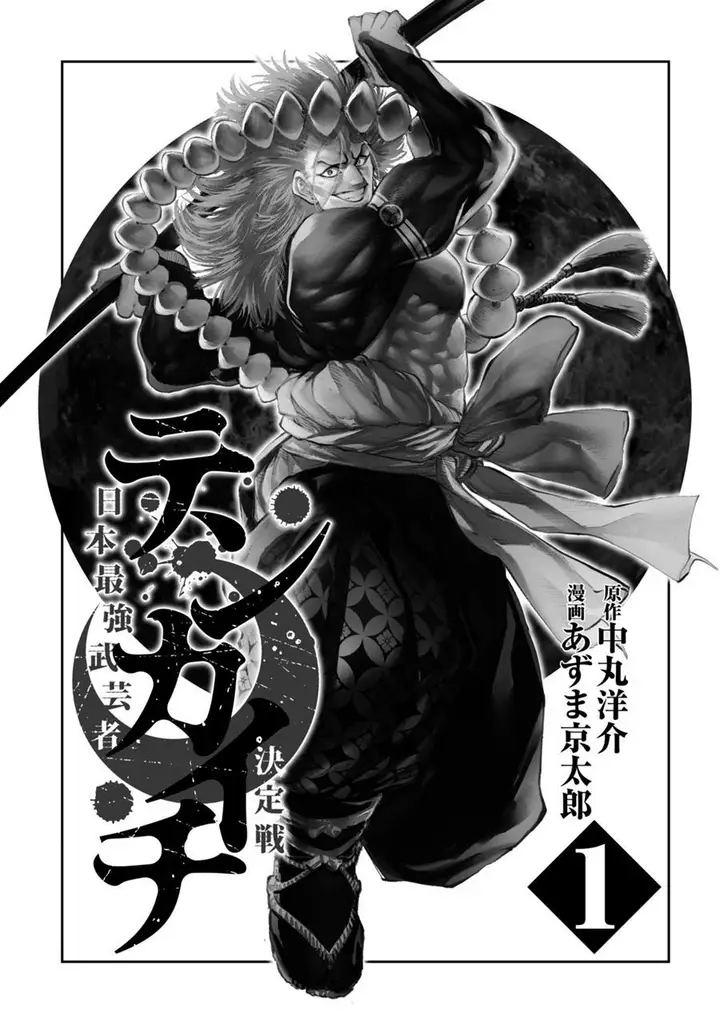 image-komik-tenkaichi-nihon-saikyou-bugeisha-ketteisen-chapter-1-2/22