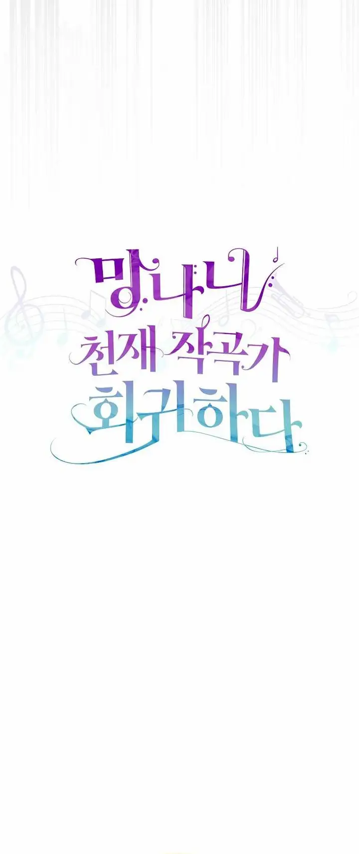 image-komik-the-crazy-genius-composer-returns-chapter-50-2/33