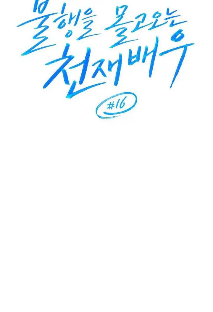 image-komik-the-genius-actor-who-brings-misfortune-chapter-16-2/14