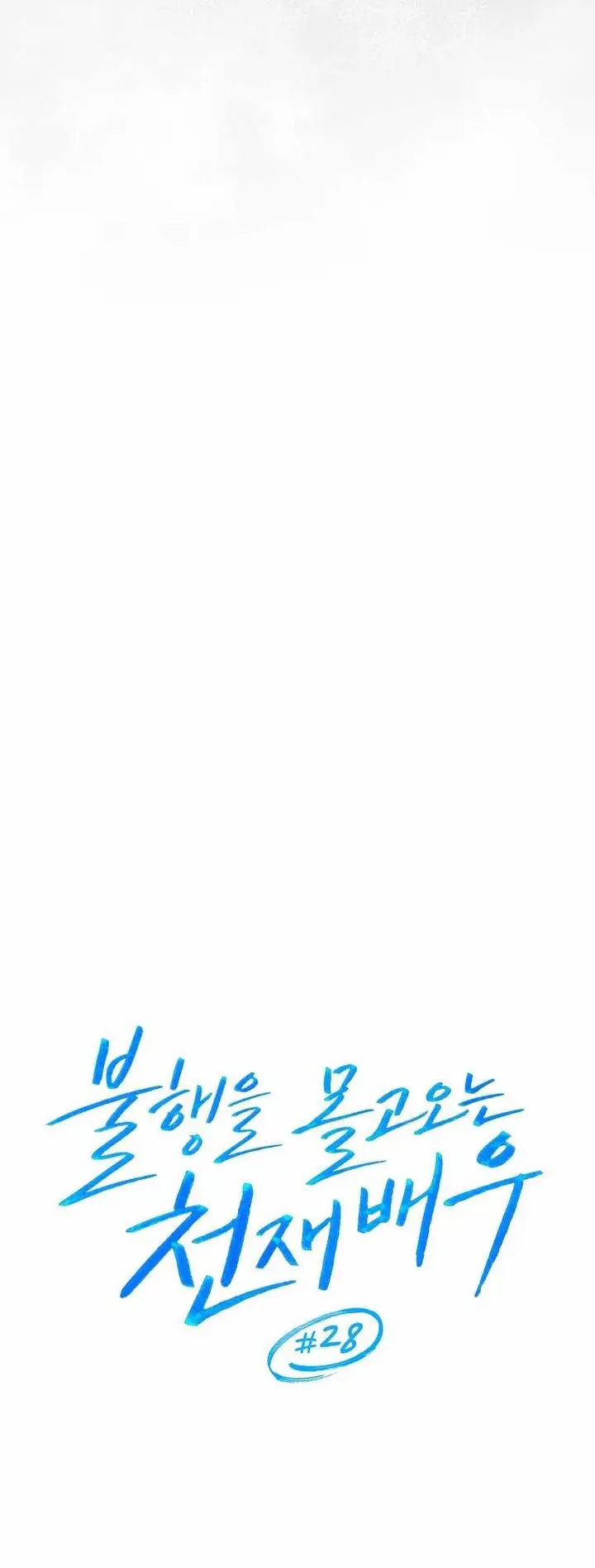 image-komik-the-genius-actor-who-brings-misfortune-chapter-28-10/27