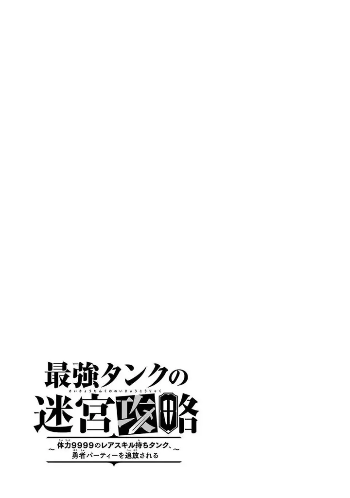 image-komik-the-labyrinth-raids-of-the-ultimate-tank-the-tank-possessing-a-rare-9999-endurance-skill-was-expelled-from-the-hero-party-chapter-22-41/42