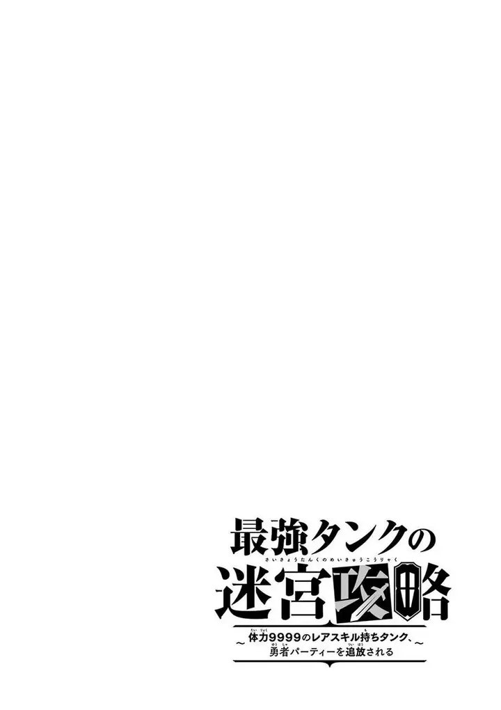 image-komik-the-labyrinth-raids-of-the-ultimate-tank-the-tank-possessing-a-rare-9999-endurance-skill-was-expelled-from-the-hero-party-chapter-23-38/39