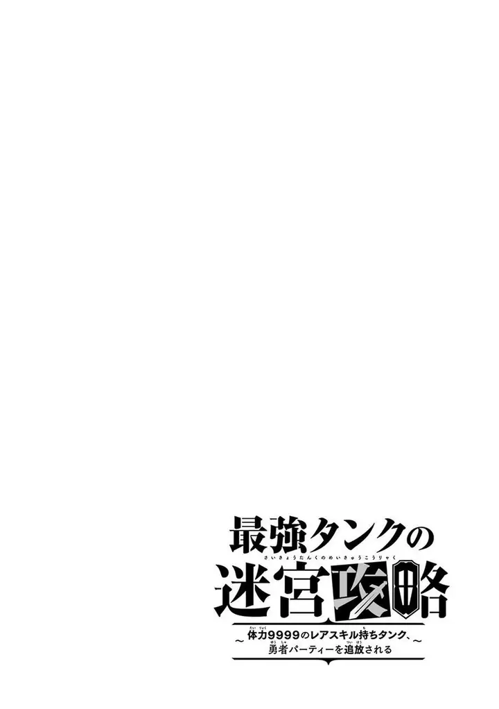 image-komik-the-labyrinth-raids-of-the-ultimate-tank-the-tank-possessing-a-rare-9999-endurance-skill-was-expelled-from-the-hero-party-chapter-30-33/34