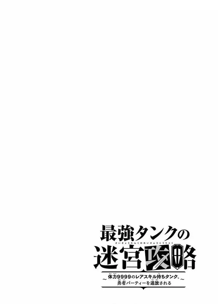 image-komik-the-labyrinth-raids-of-the-ultimate-tank-the-tank-possessing-a-rare-9999-endurance-skill-was-expelled-from-the-hero-party-chapter-43-46/47