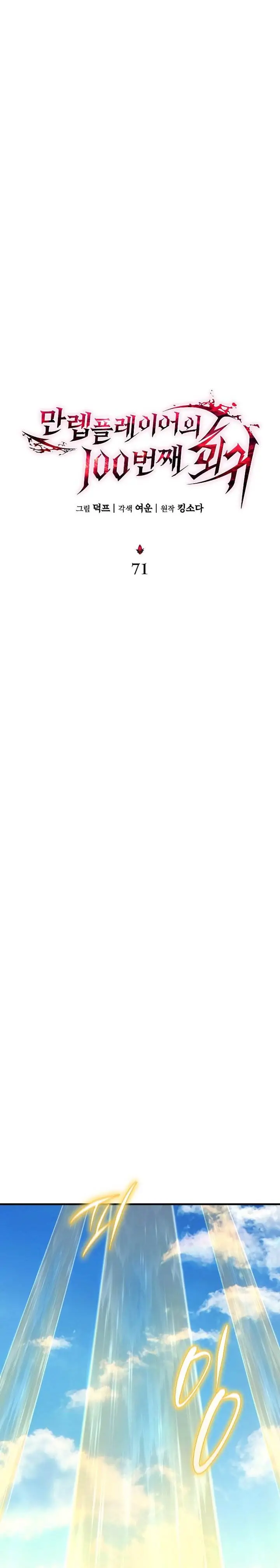 image-komik-the-max-level-players-100th-regression-chapter-71-26/36