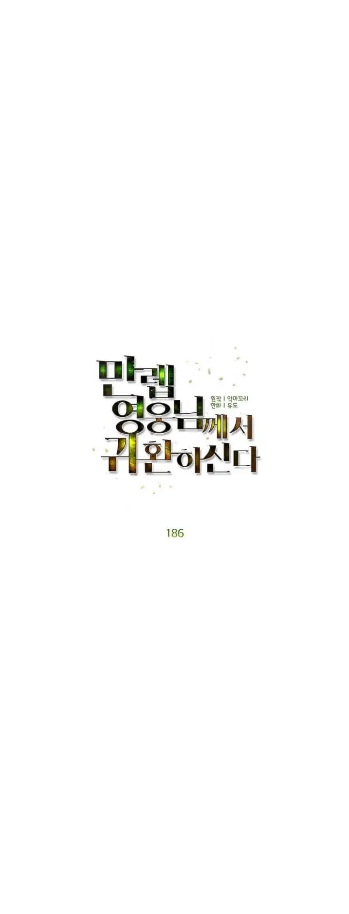 image-komik-the-max-leveled-hero-will-return-chapter-186-11/51