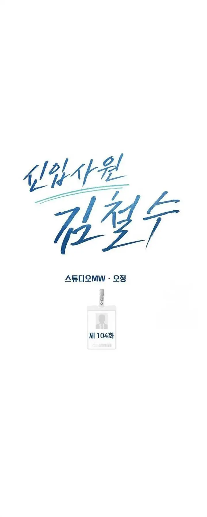 image-komik-the-new-employee-kim-chul-soo-chapter-104-51/84