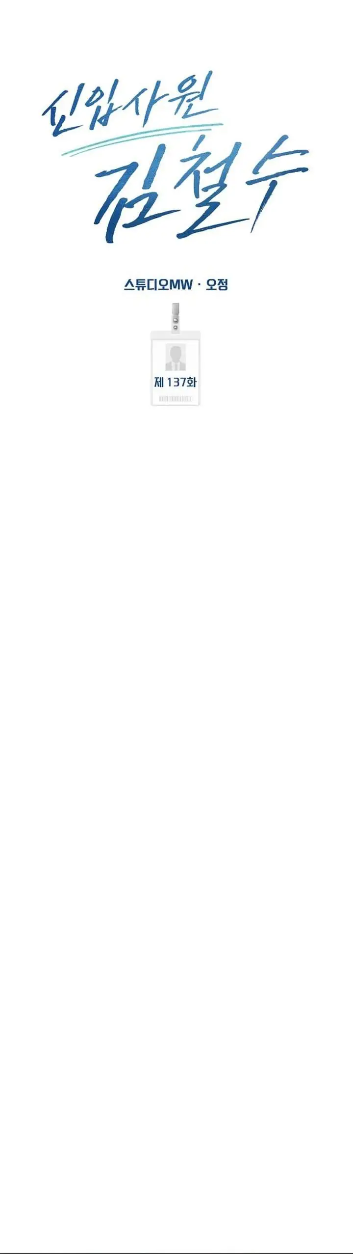 image-komik-the-new-employee-kim-chul-soo-chapter-137-45/63