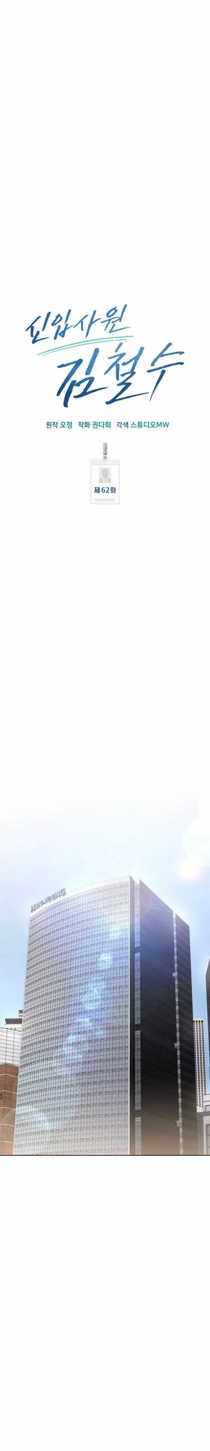 image-komik-the-new-employee-kim-chul-soo-chapter-62-10/25