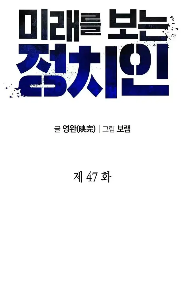 image-komik-the-politician-who-sees-the-future-chapter-47-11/39