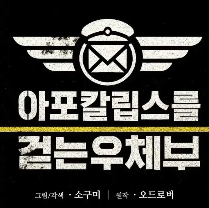 image-komik-the-postman-walking-through-the-apocalypse-chapter-8-1/17