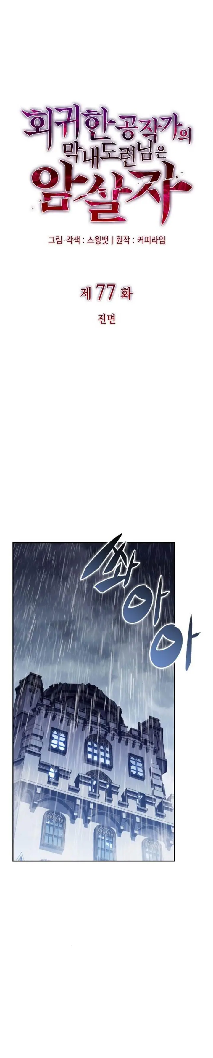 image-komik-the-regressed-son-of-a-duke-is-an-assassin-chapter-77-7/47