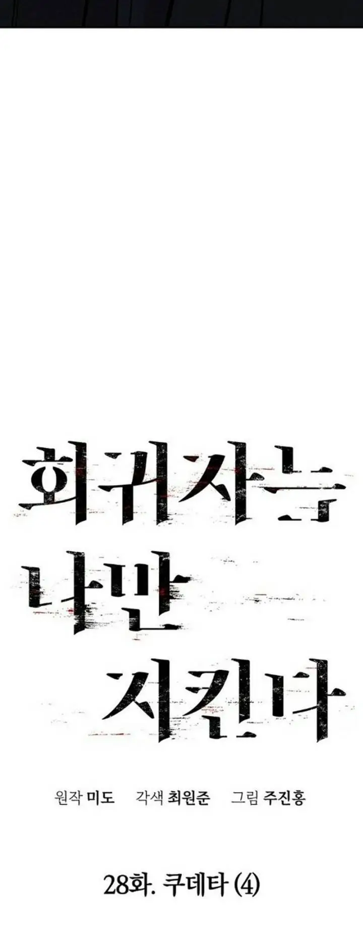 image-komik-the-regressor-protects-only-me-chapter-28-18/91