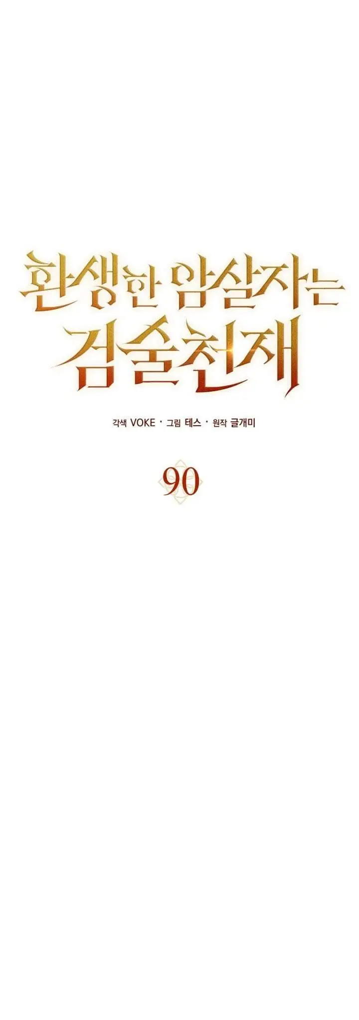 image-komik-the-reincarnated-assassin-is-a-genius-swordsman-chapter-90-15/48