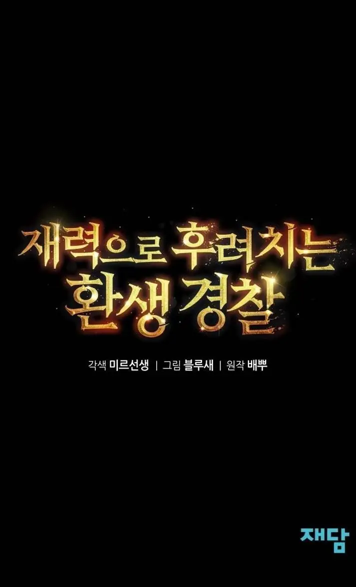 image-komik-the-reincarnated-cop-who-strikes-with-wealth-chapter-00-31/34