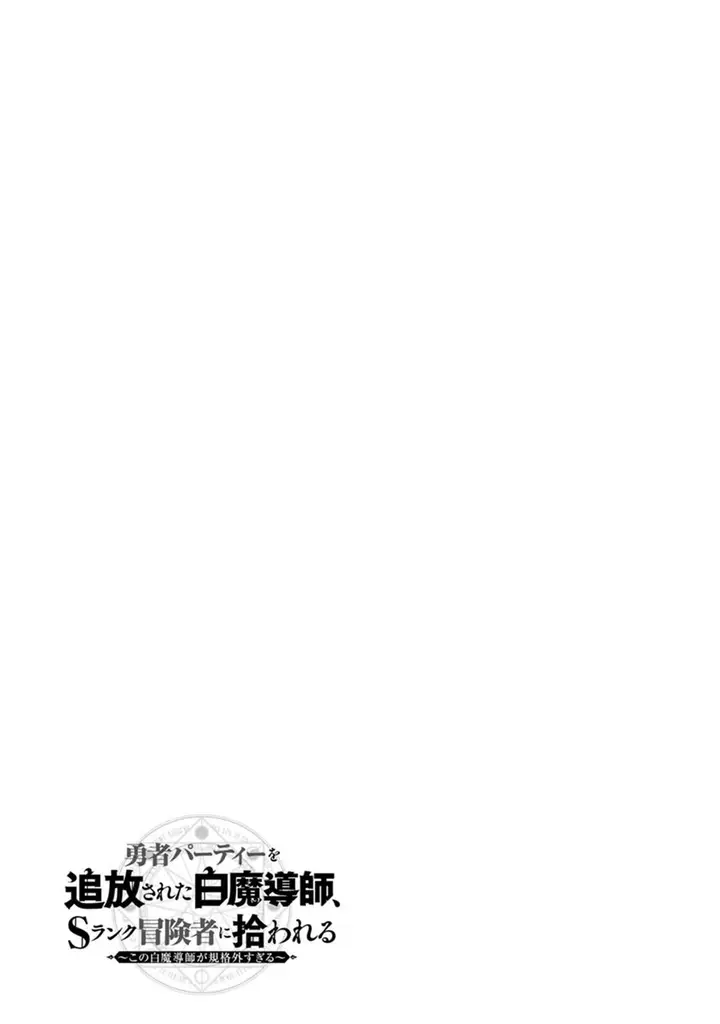 image-komik-the-white-mage-who-was-banished-from-the-heros-party-is-picked-up-by-an-s-rank-adventurer-this-white-mage-is-too-out-of-the-ordinary-chapter-10-33/36