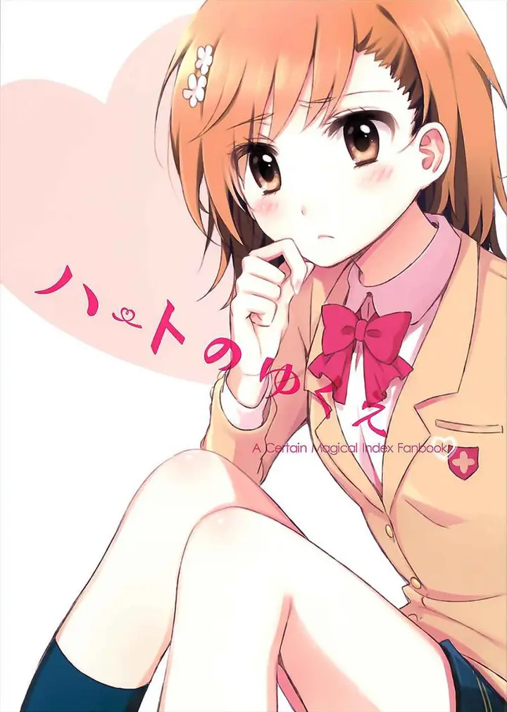 image-komik-toaru-majutsu-no-index-heart-no-yukue-doujinshi-chapter-1-0/23