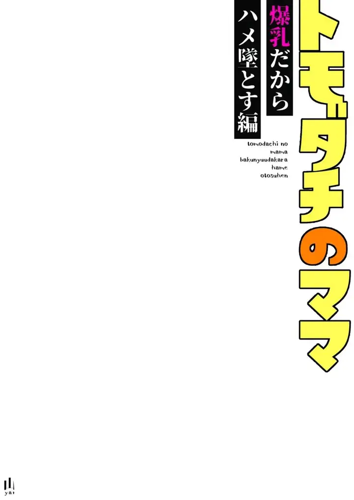 image-komik-tomodachi-no-mama-bakunyuu-dakara-hame-otosu-hen-chapter-01-2/62