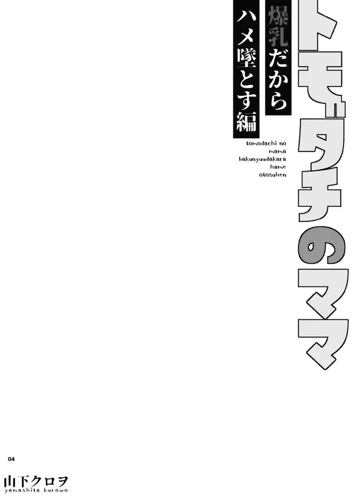 image-komik-tomodachi-no-mama-bakunyuu-dakara-hame-otosu-hen-chapter-01-5/62