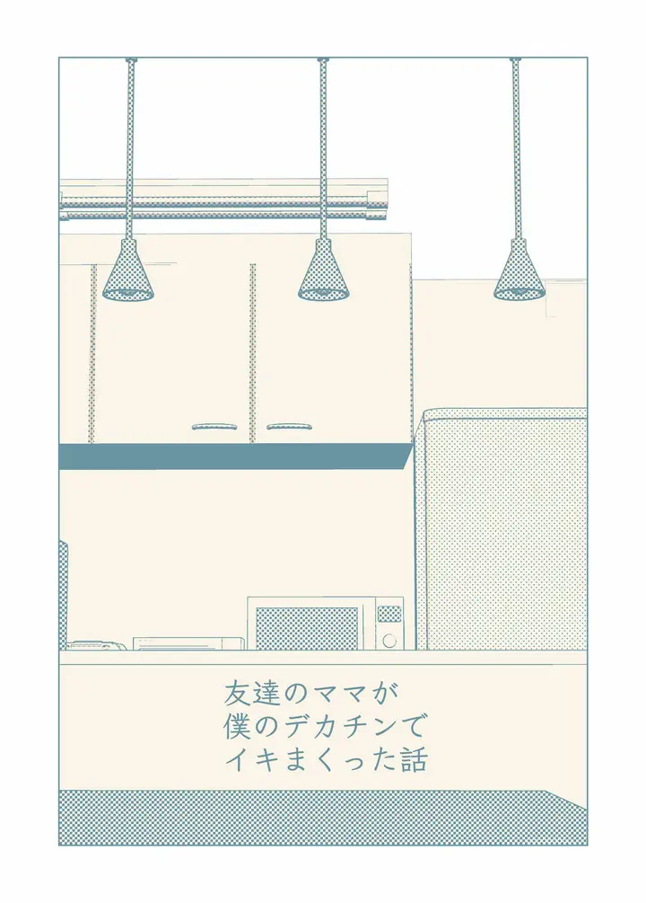 image-komik-tomodachi-no-mama-ga-boku-no-dekachin-de-ikimakutta-hanashi-chapter-01-1/33
