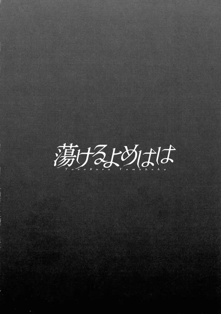 image-komik-torokeru-yomehaha-chapter-9-20/22