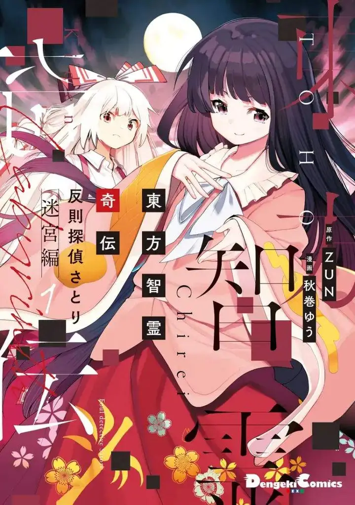 image-komik-touhou-chireikiden-hansoku-tantei-satori-chapter-12-0/27