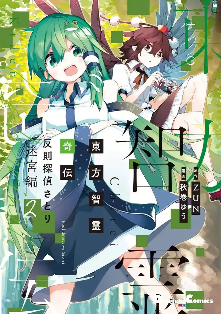 image-komik-touhou-chireikiden-hansoku-tantei-satori-chapter-18-0/22