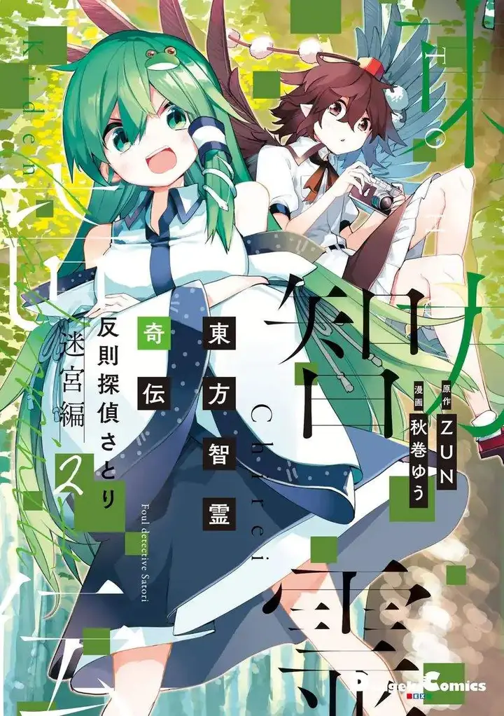 image-komik-touhou-chireikiden-hansoku-tantei-satori-chapter-20-0/22