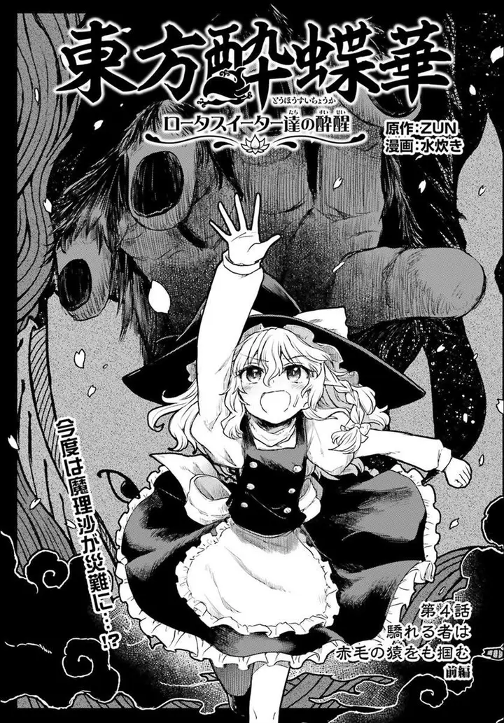 image-komik-touhou-suichouka-lotus-eater-tachi-no-suisei-chapter-4-0/22