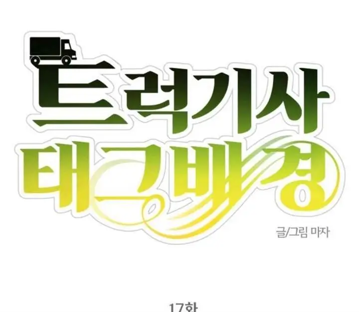 image-komik-truck-driver-tag-team-match-chapter-17-64/154