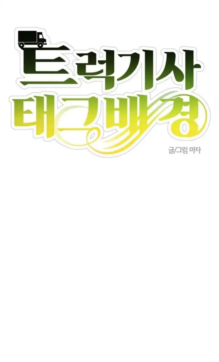 image-komik-truck-driver-tag-team-match-chapter-18-64/158