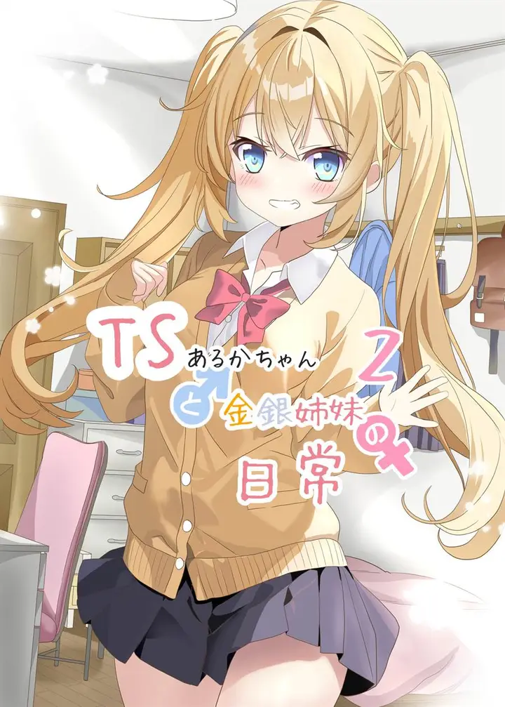image-komik-ts-aruka-chan-to-kinin-shimai-no-nichijou-chapter-2-0/15
